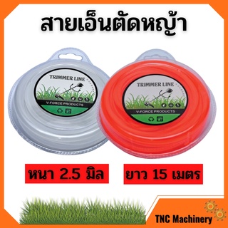 สายเอ็นตัดหญ้า 2.5 มิล  ยาว 15 เมตร  (คละสี) 🏳‍🌈🌈