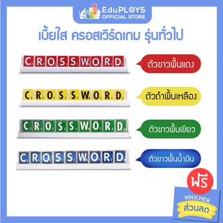 ครอสเวิร์ดเกม เบี้ยใส รุ่นทั่วไป (มัธยม) CROSSWORD GAME by EduPloys | Max Ploys