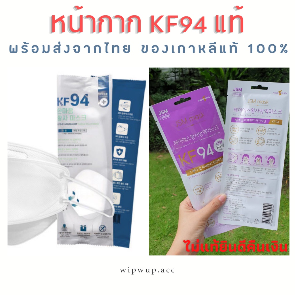 📌พร้อมส่ง📌หน้ากากอนามัยเกาหลี KF94 แท้ 100% [1 ชิ้น 1 ห่อ]ป้องกันเชื้อไวรัส PM2.5 ไม่แท้ยินดีคืนเงิน📍Made in Korea