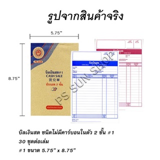 บิลเงินสด NO.1 PS SUN ชนิดไม่มีคาร์บอน 2 ชั้น (ราคาต่อ 1 เล่ม) แบบธรรมดา