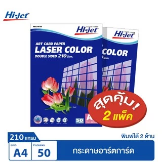 Hi-jet กระดาษอาร์ตมัน Laser Art Glossy Photo Paper 210 แกรม A4 50 แผ่น (ชุดสุดคุ้ม 2 แพ็ค)