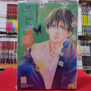 เพราะเธอคือดอกไม้ในหัวใจ เล่มที่ 10 หนังสือการ์ตูน มังงะ มือหนึ่ง บงกช