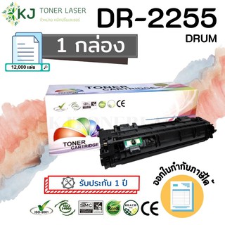 DR-2255 Color Box  ตลับลูกดรัมเทียบเท่า(ไม่มีหมึก) สีดำ HL-2130 /2135W /2250DN DCP-7055 DCP-7060D MFC-7360N Fax-2840
