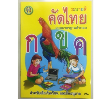 ลบ คัดไทย กขค แบบมาตรฐานตัวกลม พร้อมระบายสี อนุบาล (ประชาช่าง) (