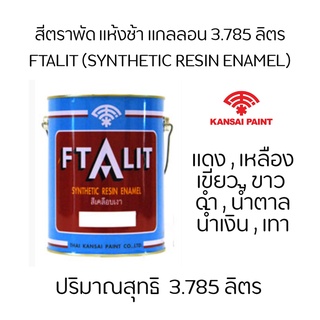 สีตราพัดแห้งช้า สีเคลือบเงา ฟิธาลิท Ftalitขนาด 1 แกลลอน 3.785 ลิตร