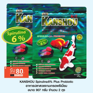 KANSHOU Spirulina 6% อาหารปลาสวยงามเกรดพรีเมี่ยม - ขนาด 907 กรัม จำนวน 2 ถุง