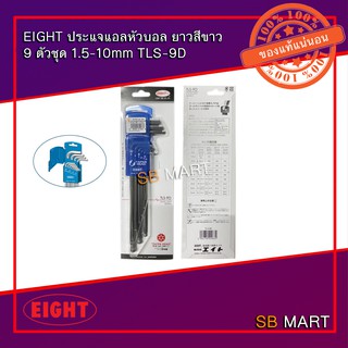 EIGHT ประแจแอลหัวบอล ยาว สีขาว 9 ตัวชุด 1.5-10mm TLS-9D