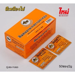 สี สีผง สีผสมอาหา ชนิดผง ตราปลาทอง 10ซอง 50ซอง/กล่อง ( หลากหลายสี )
