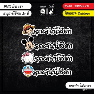 สติ๊กเกอร์ติดรถ-แก้เคล็ด-รถคันนี้สีดำ-ลายการ์ตูนน่ารัก-งาน-PVC-สีสด-คมชัด