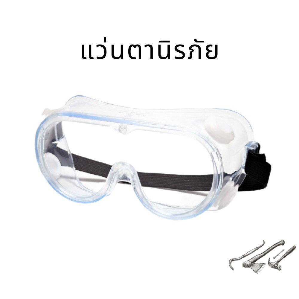 แว่นตานิรภัย ครอบตานิรภัย แว่นครอบตานิรภัยกันสารเคมี แว่นตากันสารเคมี มีสินค้าในไทย