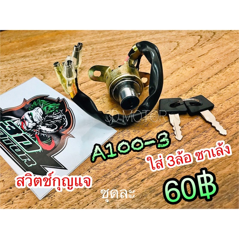 สวิตช์กุญแจ A100-3 ใส่ 3ล้อ ซาเล้ง ได้