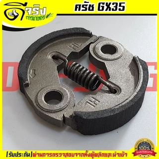 (ครัช GX35) ครัช ผ้าครัช ชุดครัชเครื่องตัดหญ้า GX35 328 520 430 TL43 อะไหล่GX35 ดีจริงการเกษตร