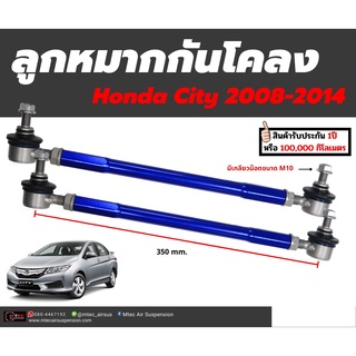 1 คู่ (2ชิ้น) ลูกหมากกันโคลงหน้า ลูกหมากกันโคลงปรับระดับได้ ตรงรุ่น Honda City GM2 ปี 2008-2014 ฮอนด้า ซิตี้ ประกัน 1 ปี