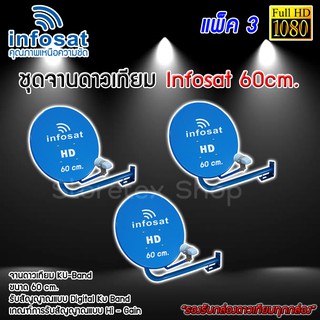 ชุดจานดาวเทียม Infosat KU-BAND 60cm. แพ็ค 3