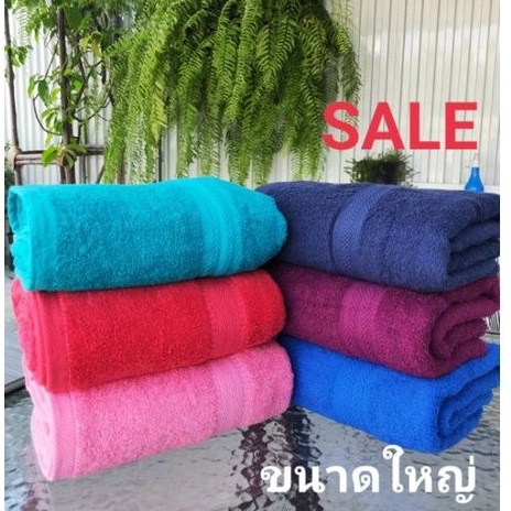 ผ้าขนหนู 30×60นิ้วขนาดใหญ่ โพสนี้สินค้าไม่ผ่าน Qc ราคาพิเศษ