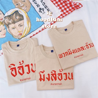 เสื้อยืดขำๆ ใส่กับแก๊งเพื่อน cotton 100%