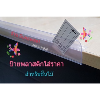 ป้ายพลาสติกใส่ราคา สำหรับชั้นวางไม้ กระจก เหล็ก ราคาเส้นละ