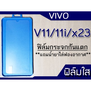 ฟิล์มกระจก Vivo V11,V11i,X23 กันแตก