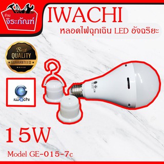 iwachi Model GE-01507C 15W หลอดไฟฉุกเฉิน LED อัจฉริยะ  หลอดไฟมีแสงทั้งหมด 7 แสง แสงสว่างยาวนาน 8 ชั่วโมง