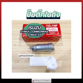 ปั๊มติ๊กในถัง ISUZU DMAX COMMONRAIL, DMAX 3.0, 4JJ DENFLEX ปั้มติ๊กในถัง อีซูซุ ดีแม็กซ์ คอมมอนเรล