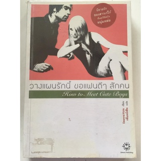 "วางแผนรักนี้ขอแฟนดีๆ สักคน" (ผู้เขียน Deanna Kizis /แปล กลิ่นหนังสือ) หนังสือนิยายแจ่มใสแปลมือสอง สภาพดี ราคาถูก