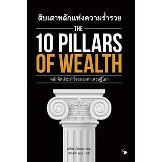 THE 10 PILLARS OF WEALTH สิบเสาหลักแห่งความร่ำรวย