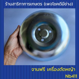 จานฟรี เครื่องตัดหญ้าnb411