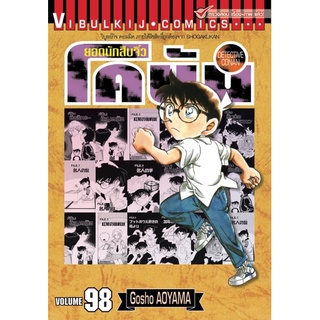 ยอดนักสืบจิ๋วโคนัน เล่ม 98 (จัดส่ง 29/9/64)