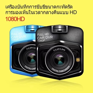 พร้อมส่ง กล้องติดรถยนต์ กล้องหน้า กล้องหน้า 2.4นิ้ว Full HD CAR DVR 1080P CHD03