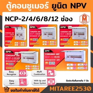 NPV ตู้คอนซูเมอร์ ยูนิต พร้อมเบรกเกอร์กันดูด 63A มีหลายรุ่นให้เลือก มอก.(กล่องโฉมใหม่)