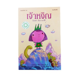 หนังสือ เจ้าหงิญ เรื่องสั้นรางวัลซีไรต์ 2548