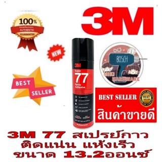 🎯Sale​ ของแท้100%🎯3M สเปร์ยกาว ขนาด 13.2ออนซ์ มาตราฐาน USA ของแท้ 100%