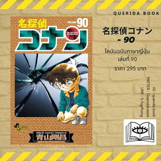 หนังสือการ์ตูนโคนัน ภาษาญี่ปุ่น เล่ม 90 名探偵コナン (90) [Detective Conan]