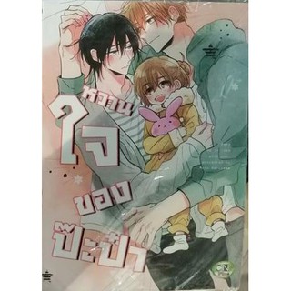 หวานใจของป๊ะป๋า (การ์ตูน Y)