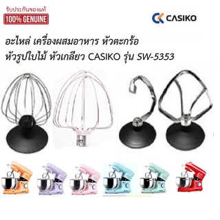 อะไหล่ สำหรับเครื่องผสม CASIKO (เครื่องนวดแป้ง)  CASIKO SW5353s