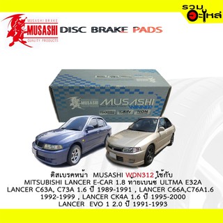 ผ้าดิสเบรคหน้า MUSASHI WDN-312 ใช้กับ MITSUBISHI LANCER ท้ายเบนซ์ , LANCER C63A,LANCER C66A ,LANCER EVO (1ชุดมี4ชิ้น)