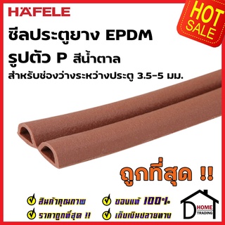 HAFELE ซีลประตู ยาง EPDM รูปตัว P สำหรับช่องว่างประตู 3.5-5 มม. สีน้ำตาล 489.41.014 ยาว 5 เมตร ซีล กันเสียง ซีลกันแมลง