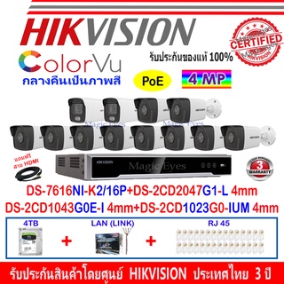 Hikvision Colorvuกล้องวงจรปิดรุ่นDS-2CD2047G1-L4mm(2)+1043G0E-I4mm(2)+1023G0-IUM4mm(8)+NVRDS-7616NI-K2/16P(1)+ชุดอุปกรณ์