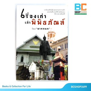 เรื่องเก่าเล่าพิพิธภัณฑ์ โดย นาคกนก