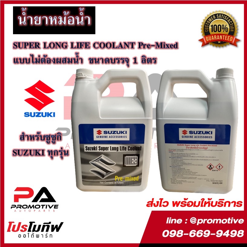 น้ำยาหม้อน้ำ-น้ำยาหล่อเย็น SUZUKI Super Long Life Coolant Pre-mixed ขนาด 4 ลิตร ของแท้100%