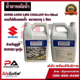 น้ำยาหม้อน้ำ-น้ำยาหล่อเย็น SUZUKI Super Long Life Coolant Pre-mixed ขนาด 4 ลิตร ของแท้100%