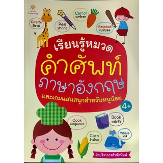 หนังสือ เรียนรู้หมวดคำศัพท์ภาษาอังกฤษและเกมแสนสนุกสำหรับหนูน้อย การเรียนรู้ ภาษา ธรุกิจ ทั่วไป [ออลเดย์ เอดูเคชั่น]