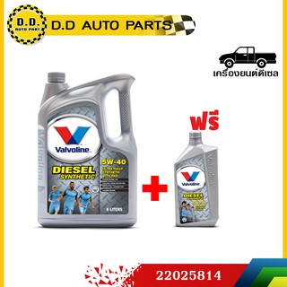 น้ำมันเครื่อง วาโวลีน valvoline DIESEL SYNTHETIC (ดีเซล ซินเธติค) SAE 5W-40 (ฟรี 1 ลิตร):PPA:2202514