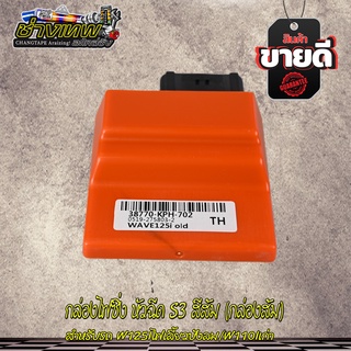 กล่องไฟแต่ง กล่องส้ม W125Iเก่า/W110Iเก่า (S3) กล่องหมก ปลดรอบ เพิ่มไฟ