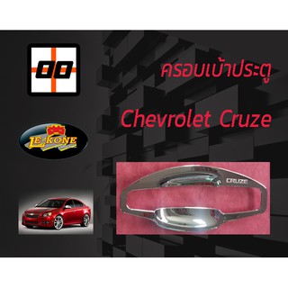 [Le-Kone] ครอบเบ้าเปิดประตู CHEVROLET CRUZE