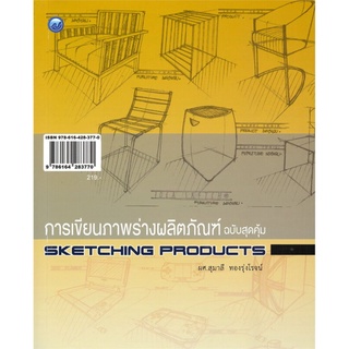 S การเขียนภาพร่างผลิตภัณฑ์ (ฉบับสุดคุ้ม)