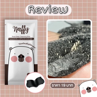 แผ่นลอกสิวเสี้ยน Naffy หลุดทุกตอ