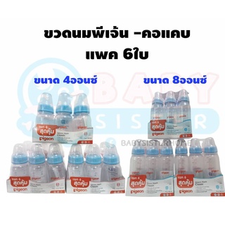 ขวดนมพีเจ้น แพค6ใบ (คละสีฟ้า-ชมพู) มีให้เลือก2ขนาด 4ออนซ์ และ8ออนซ์