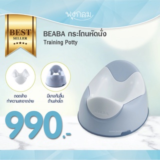 Beaba กระโถนหัดนั่งสำหรับเด็ก