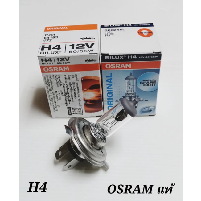 หลอดไฟ​รถยนต์​ OS​RAM แท้​ H4​ 12V​ 60/55W​ และ 100/90W หลอดไฟมาตราฐาน​ (หลอดละ)​